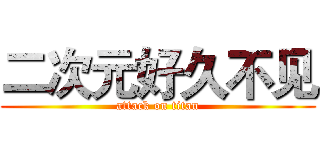 二次元好久不见 (attack on titan)