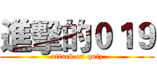 進擊的０１９ (attack on quiz)