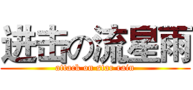 进击の流星雨 (attack on star rain)