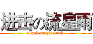 进击の流星雨 (attack on star rain)