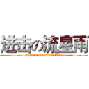 进击の流星雨 (attack on star rain)