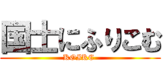 国士にふりこむ (KOIKE )