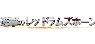 進撃のレッドラムズホーン (attack on Indoplanorbis exustus var.)