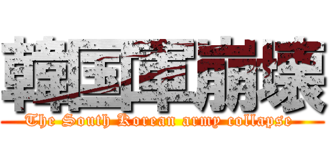 韓国軍崩壊 (The South Korean army collapse )