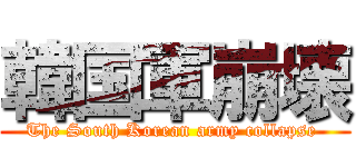 韓国軍崩壊 (The South Korean army collapse )
