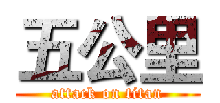 五公里 (attack on titan)