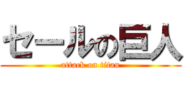 セールの巨人 (attack on titan)