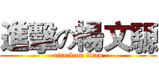 進擊の楊文騵 (attack on titan)