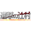 進撃の辻村 (attack on titan)