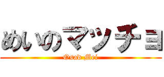 めいのマッチョ (Osad Mei)