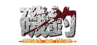 磯釣 (attack on titan)