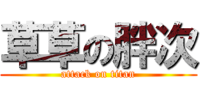 草草の胖次 (attack on titan)