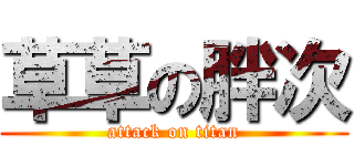 草草の胖次 (attack on titan)