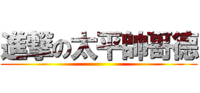 進撃の太平帥哥德 ()