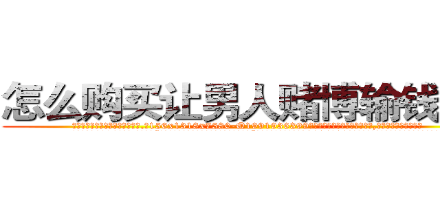 怎么购买让男人赌博输钱的药 (怎么购买让男人赌博输钱的药【电.话156x1318x7580-Q1991936399鑫宏药业】我们做的是长期生意,靠的是老客户长期支持
参考消息网2月20日报道 韩媒称，“剩女多、离婚率高的城市，房价一定会上涨。”这是中国经济学家金岩石2016年12月参加在上海举行的房地产相关论坛时说的话。
)