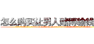怎么购买让男人赌博输钱的药 (怎么购买让男人赌博输钱的药【电.话156x1318x7580-Q1991936399鑫宏药业】我们做的是长期生意,靠的是老客户长期支持
参考消息网2月20日报道 韩媒称，“剩女多、离婚率高的城市，房价一定会上涨。”这是中国经济学家金岩石2016年12月参加在上海举行的房地产相关论坛时说的话。
)