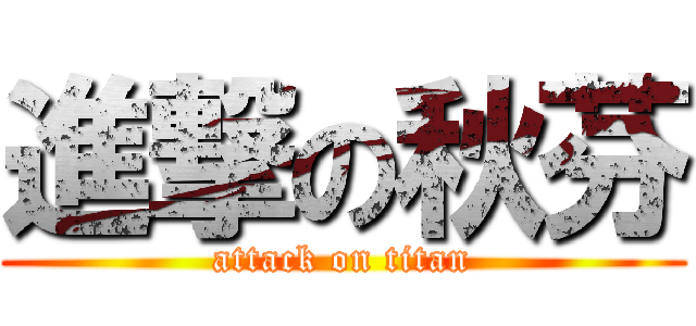 進撃の秋芬 (attack on titan)
