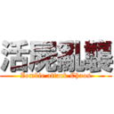 活屍亂襲 (Zombie attack Chaos)