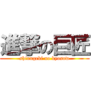 進撃の巨匠 (shinngeki no kyosow)