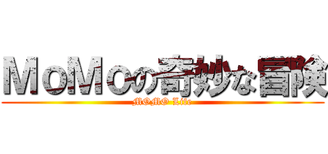 ＭｏＭｏの奇妙な冒険 (MOMO Life)