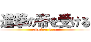 進撃の帝を受ける (attack on titan)