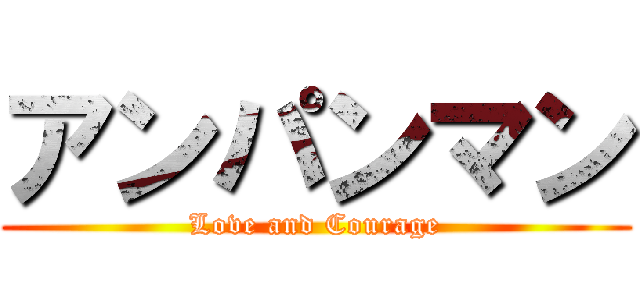 アンパンマン (Love and Courage)