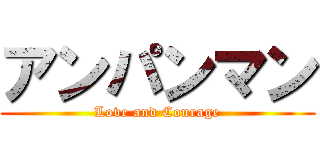 アンパンマン (Love and Courage)