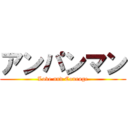 アンパンマン (Love and Courage)