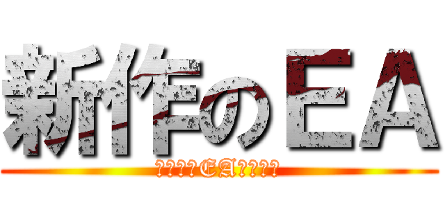 新作のＥＡ (ゴールドEAテートク)
