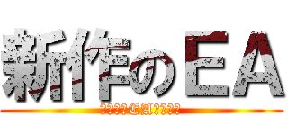 新作のＥＡ (ゴールドEAテートク)