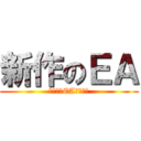 新作のＥＡ (ゴールドEAテートク)