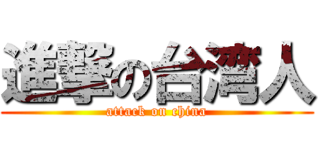 進撃の台湾人 (attack on china)