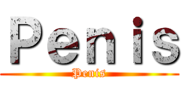 Ｐｅｎｉｓ (Penis)