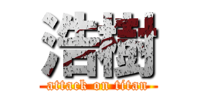 浩樹 (attack on titan)