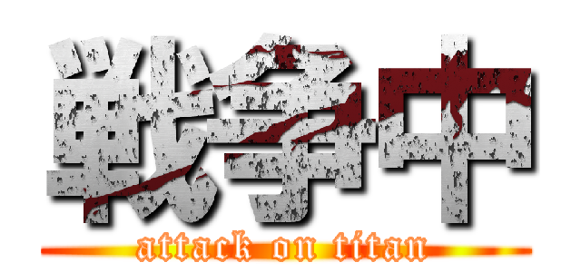 戦争中 (attack on titan)