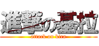 進撃の基拉 (attack on kira)