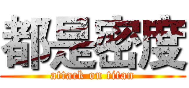 都是密度 (attack on titan)