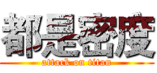 都是密度 (attack on titan)