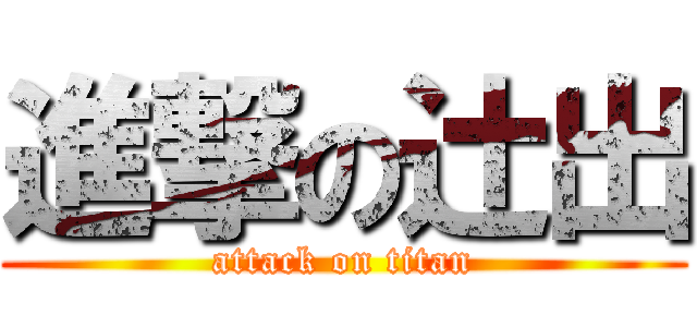 進撃の辻出 (attack on titan)