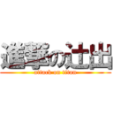 進撃の辻出 (attack on titan)