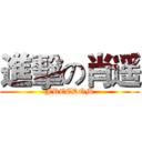 進擊の肖遥 (FREEDOM)