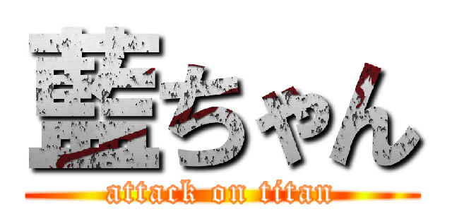 藍ちゃん (attack on titan)