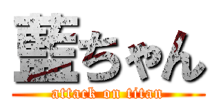 藍ちゃん (attack on titan)