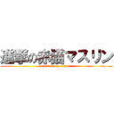 進撃の赤猫マスリン (attack on titan)