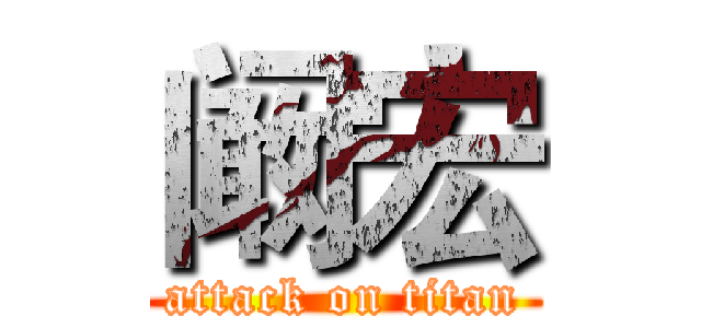 阚宏 (attack on titan)