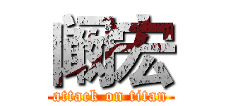 阚宏 (attack on titan)