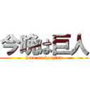 今晩は巨人 (hero on kyozinn)