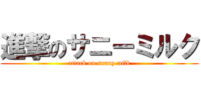 進撃のサニーミルク (attack on sunny milk)