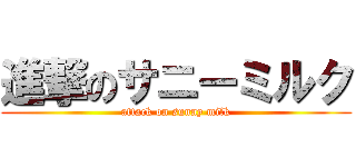 進撃のサニーミルク (attack on sunny milk)