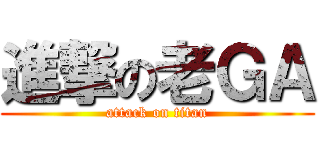 進撃の老ＧＡ (attack on titan)